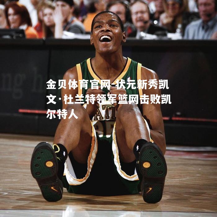 状元新秀凯文·杜兰特领军篮网击败凯尔特人
