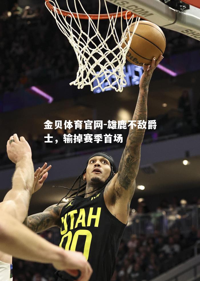 雄鹿不敌爵士，输掉赛季首场