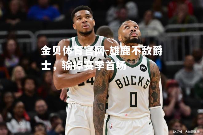 雄鹿不敌爵士，输掉赛季首场