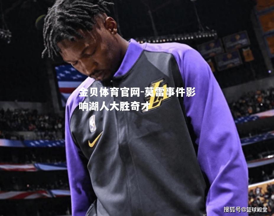 莫雷事件影响湖人大胜奇才