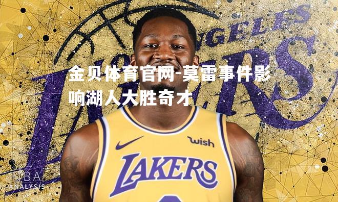 莫雷事件影响湖人大胜奇才