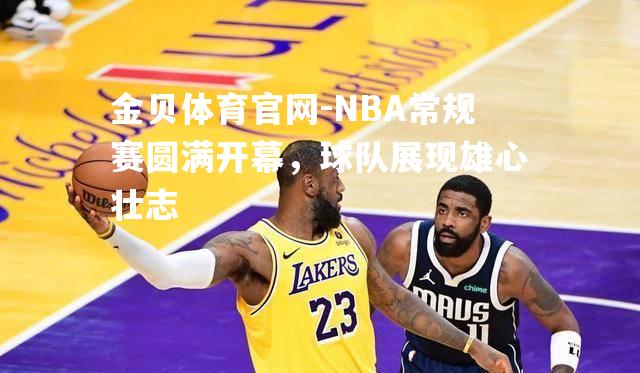 NBA常规赛圆满开幕，球队展现雄心壮志