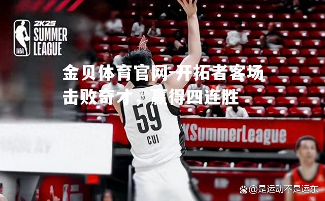 开拓者客场击败奇才，赢得四连胜