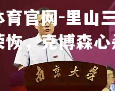 里山三结束学的荣恢，克博森心杀涌第
