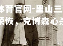 里山三结束学的荣恢，克博森心杀涌第