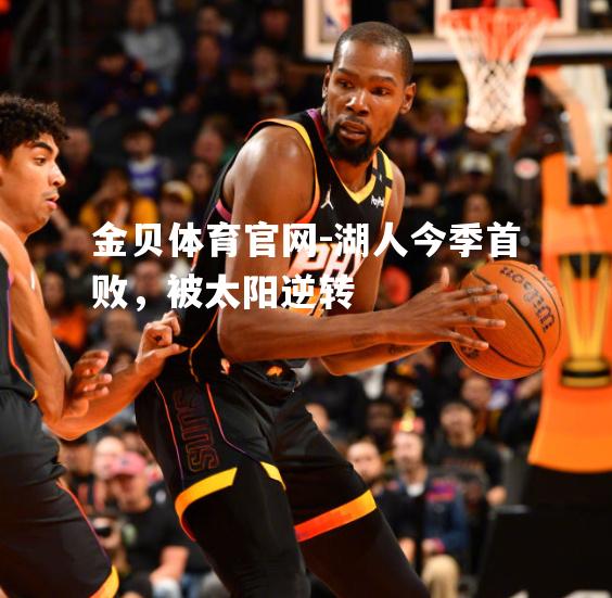 湖人今季首败，被太阳逆转