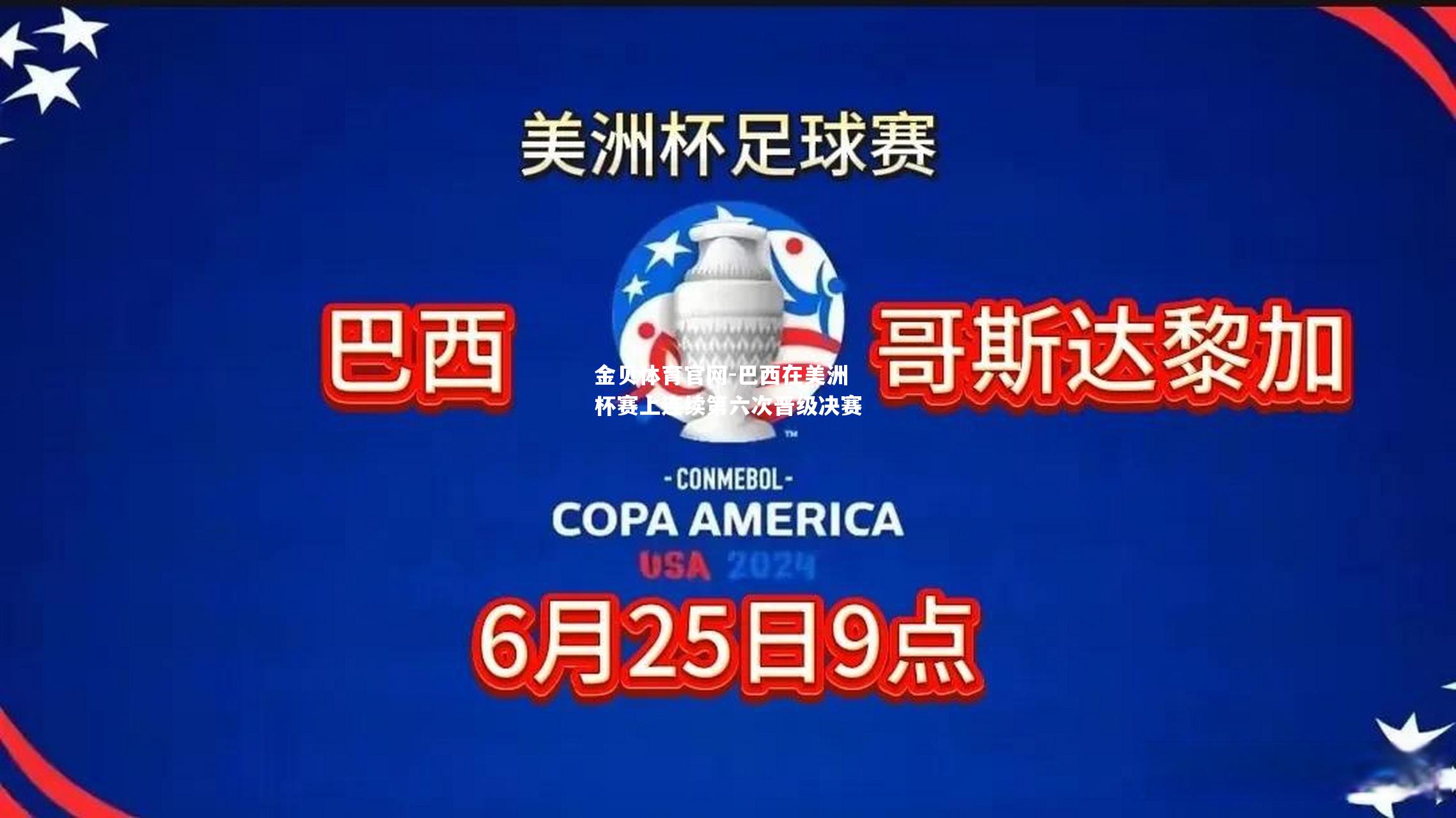 巴西在美洲杯赛上连续第六次晋级决赛