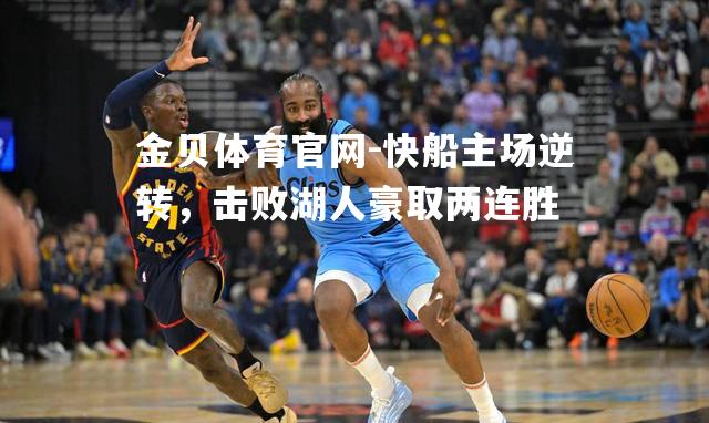 快船主场逆转，击败湖人豪取两连胜