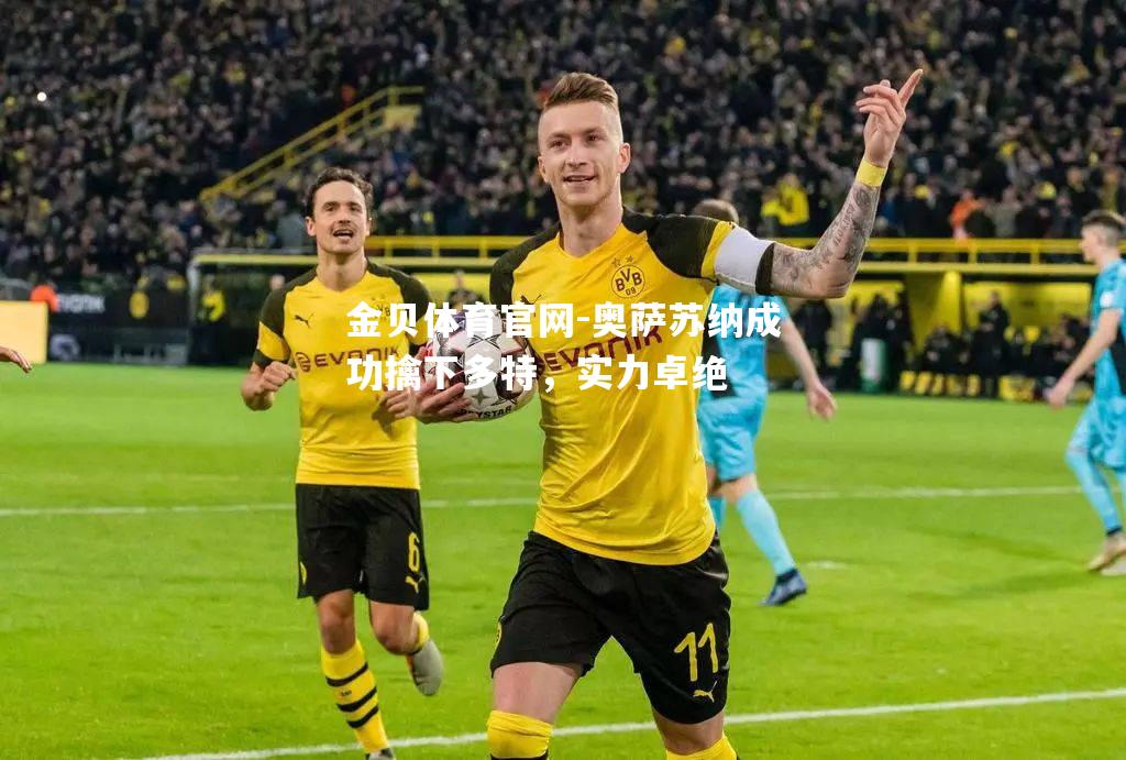奥萨苏纳成功擒下多特，实力卓绝