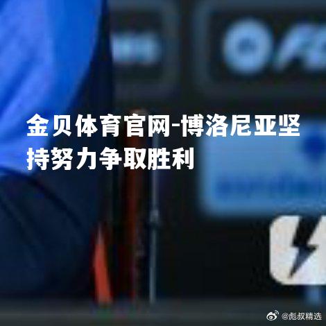 博洛尼亚坚持努力争取胜利