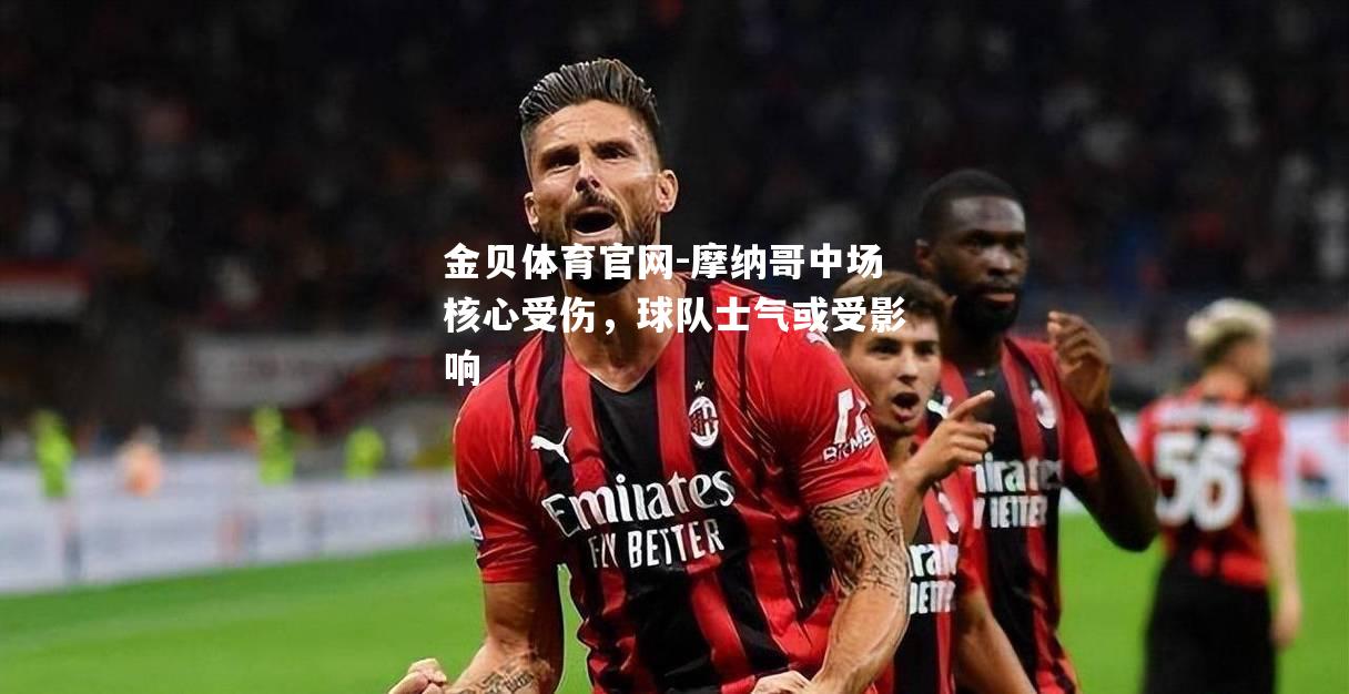 摩纳哥中场核心受伤，球队士气或受影响