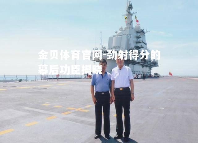 劲射得分的幕后功臣揭晓