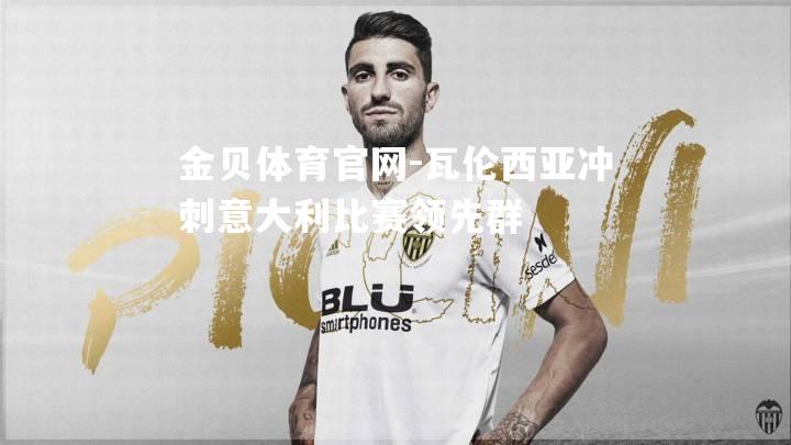 瓦伦西亚冲刺意大利比赛领先群