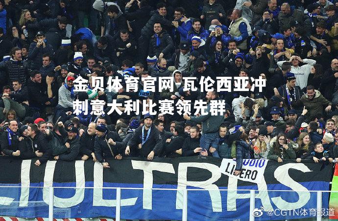瓦伦西亚冲刺意大利比赛领先群