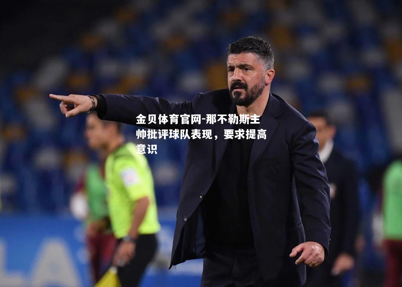 那不勒斯主帅批评球队表现，要求提高意识