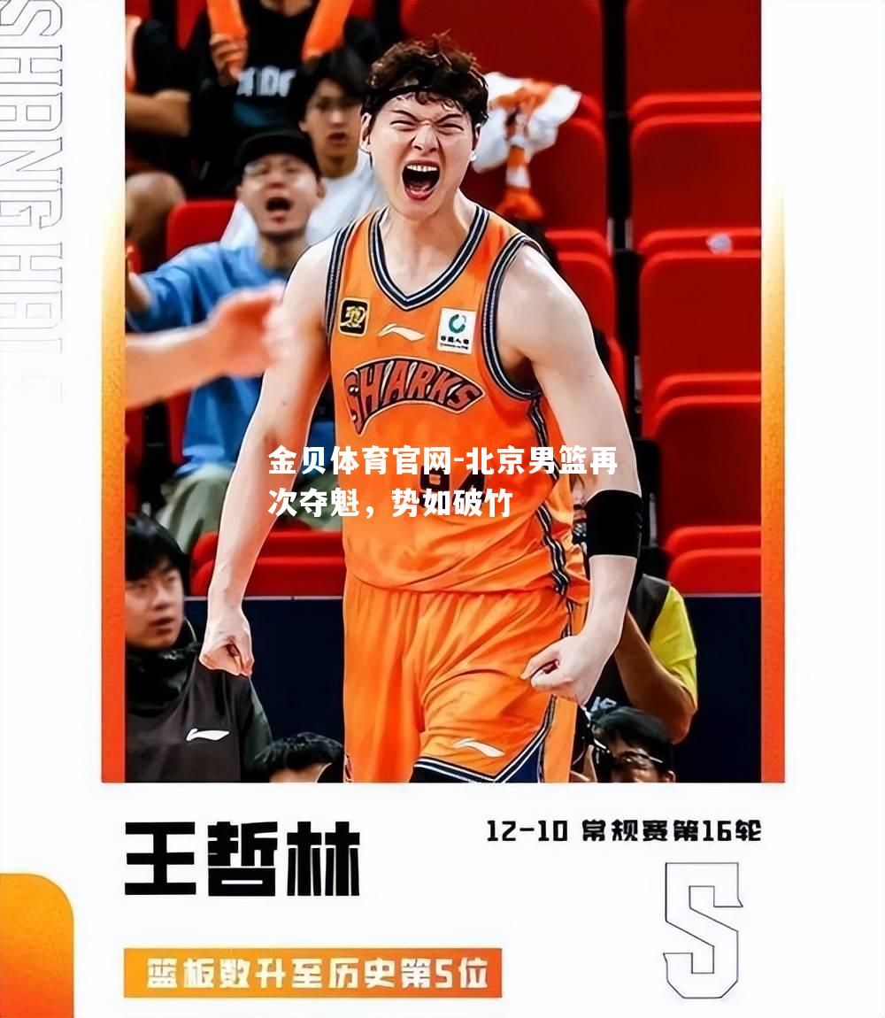 北京男篮再次夺魁，势如破竹