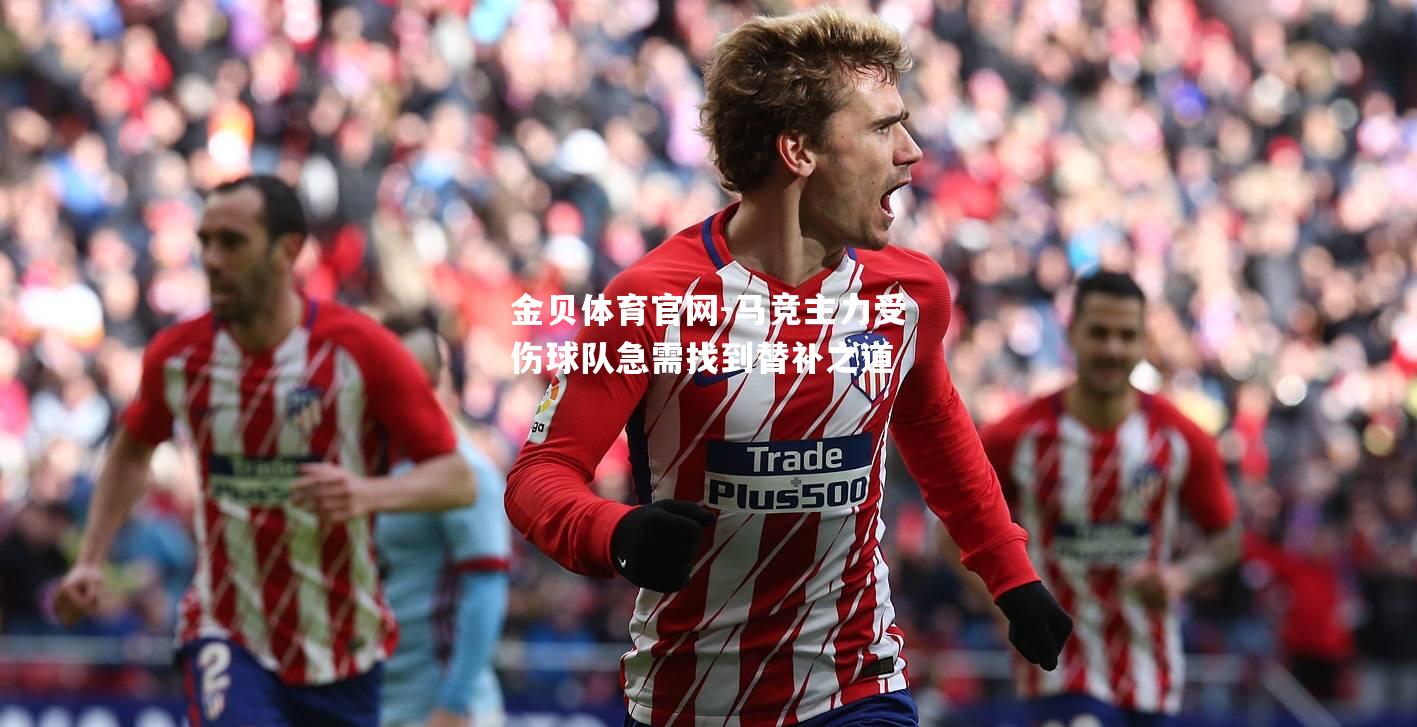 马竞主力受伤球队急需找到替补之道