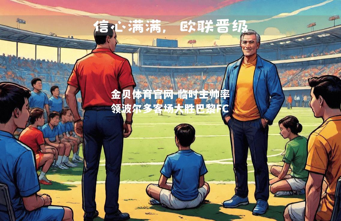 临时主帅率领波尔多客场大胜巴黎FC