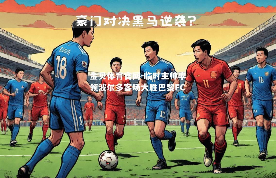 临时主帅率领波尔多客场大胜巴黎FC