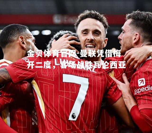 曼联凭借梅开二度，客场战胜瓦伦西亚